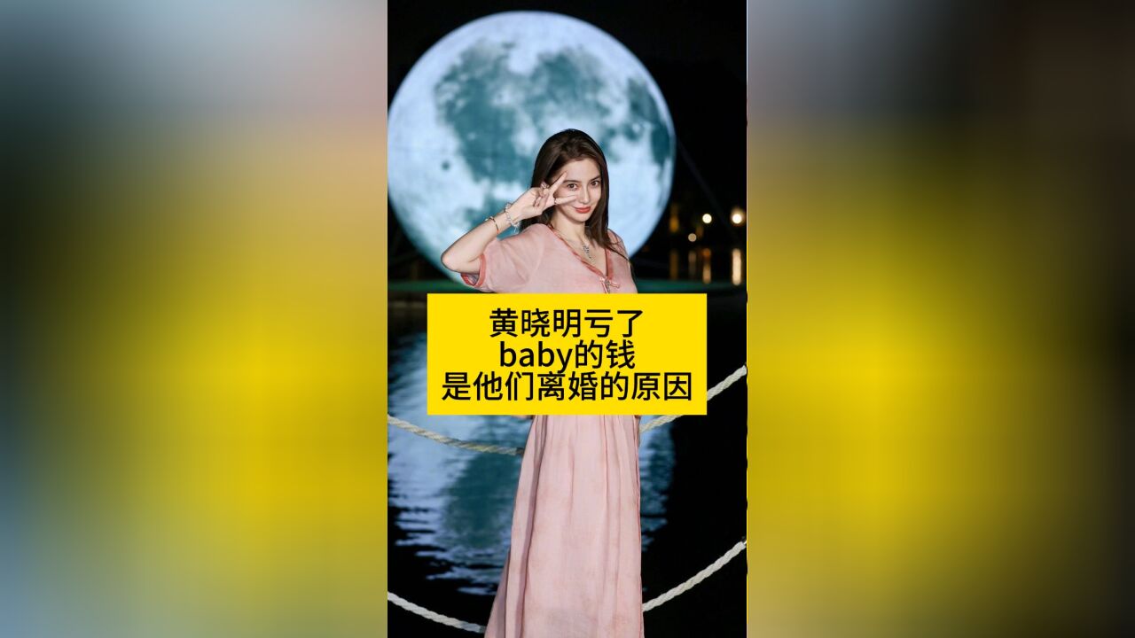 黄晓明亏了baby的钱,是他们离婚的原因