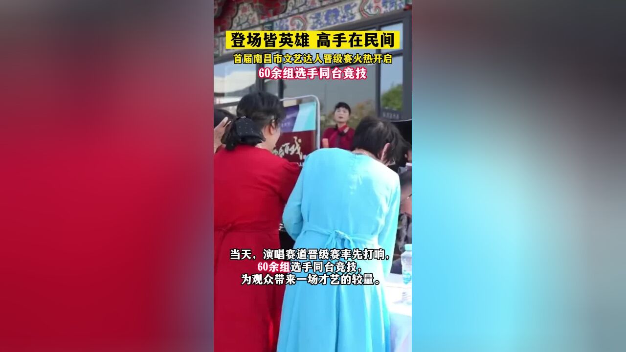 “登场皆英雄 高手在民间”首届南昌市文艺达人晋级赛火热开启,60余组选手同台竞技!