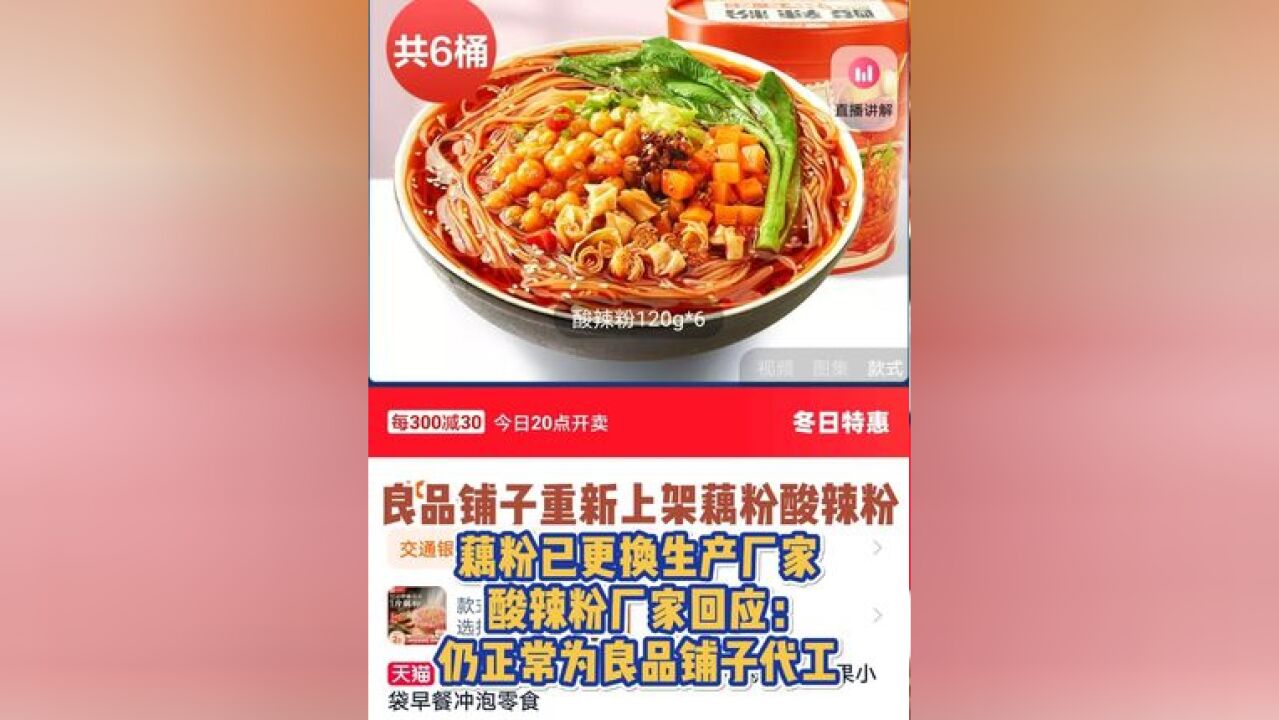 良品铺子重新上架藕粉酸辣粉,藕粉已更换生产厂家,酸辣粉厂家回应:仍正常为良品铺子代工