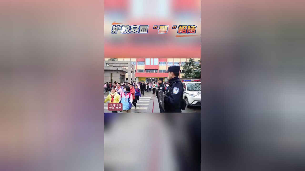 护校安园“警”相随