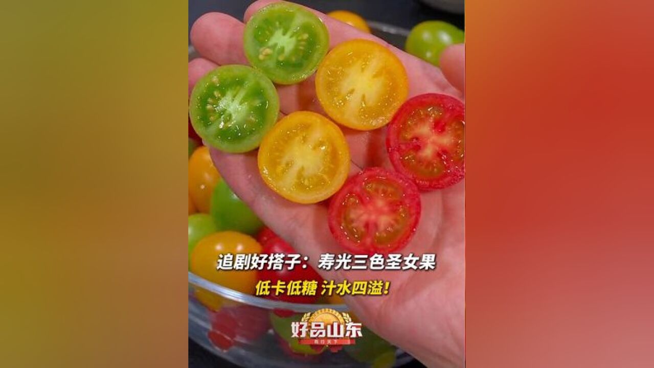 100种必打卡的山东好品|追剧好搭子:寿光三色圣女果,低卡低糖,汁水四溢!#好吃到停不下来 #寿光 #100种必打卡的山东好品