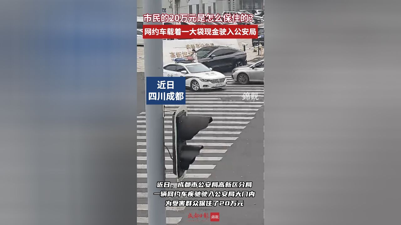 市民的20万是怎么保住的?网约车载着一大袋现金驶入公安局