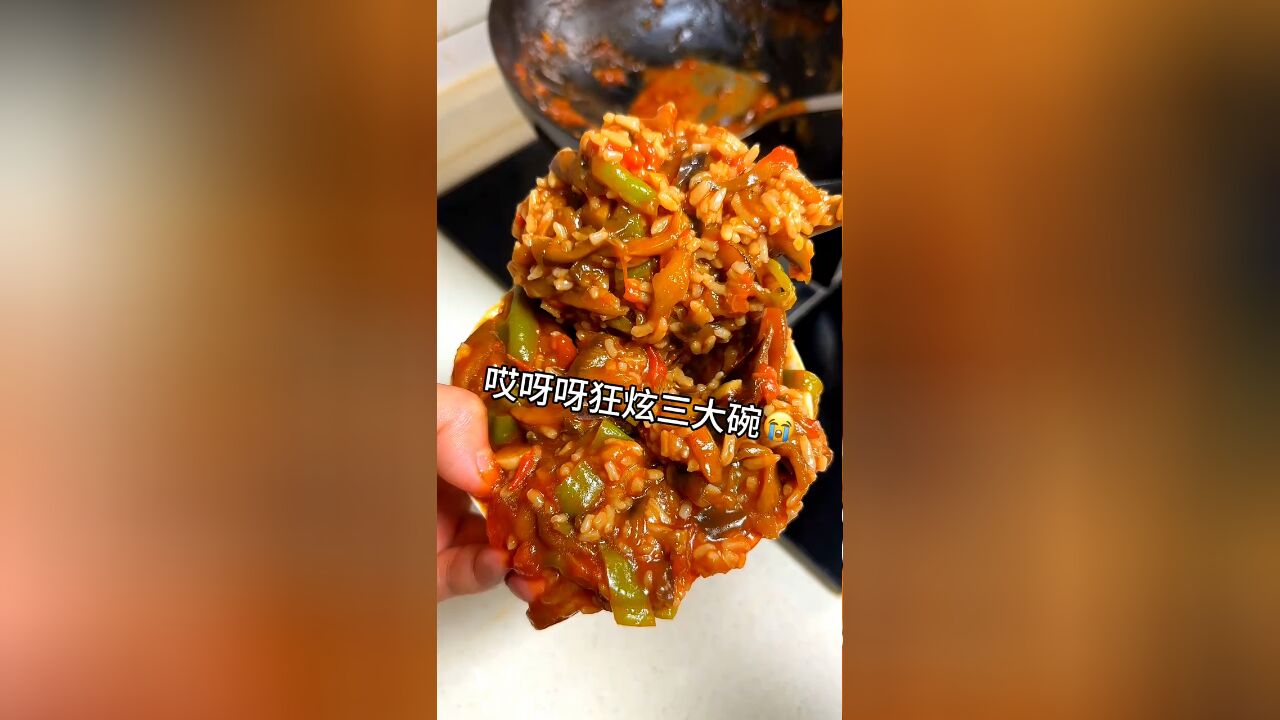 好吃到都快溢出屏幕了茄辣西拌饭