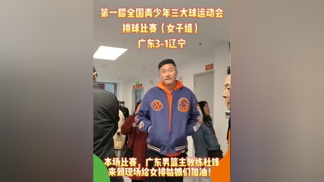 广东男篮主教练杜锋来看第一届全国青少年三大球运动会啦!