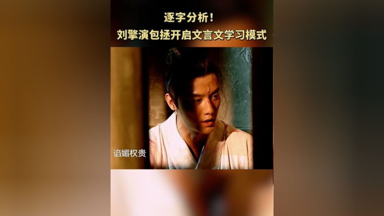 第一次接触文言文剧本,直言心里直犯怵,只能开启文言文学习模式逐字研究.