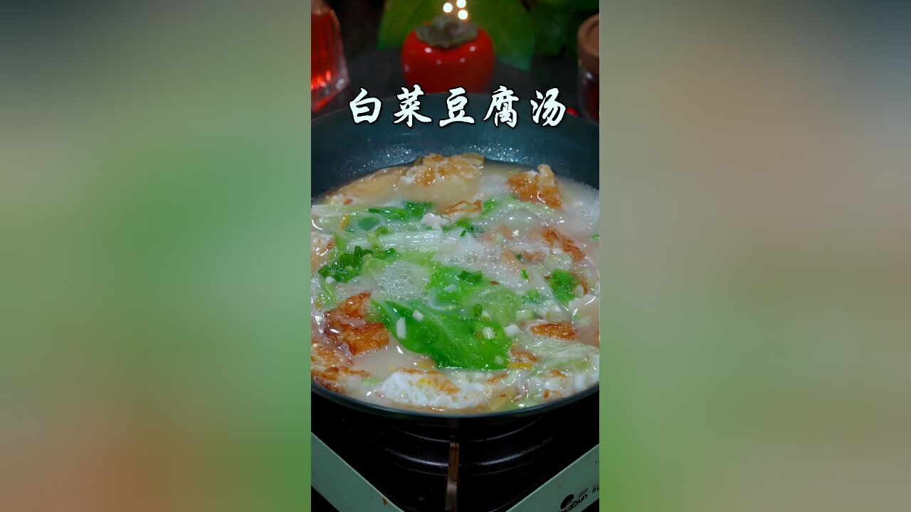 怎么在家做出汤汁奶白的豆腐白菜汤,其实没有那么难