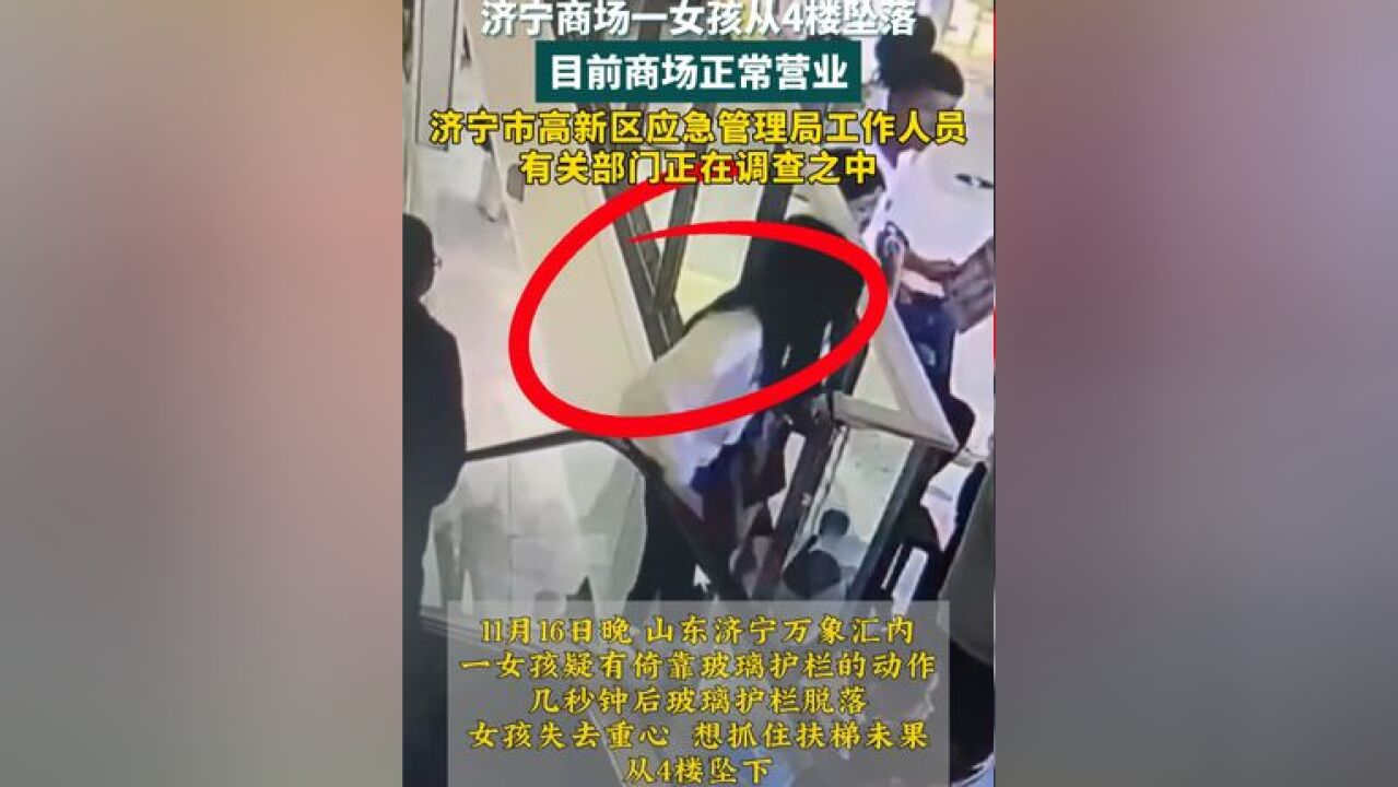 济宁商场一女孩从4楼坠落 目前商场正常营业 济宁商场一女孩从4楼坠落 目前商场正常营业