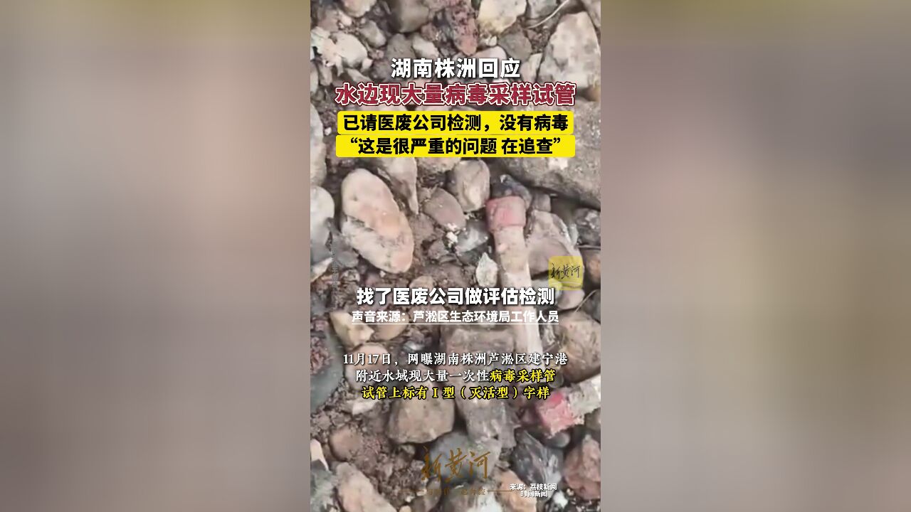 湖南株洲回应水边现大量病毒采样试管:已请医废公司检测,没有病毒.这是很严重的问题,在追查.