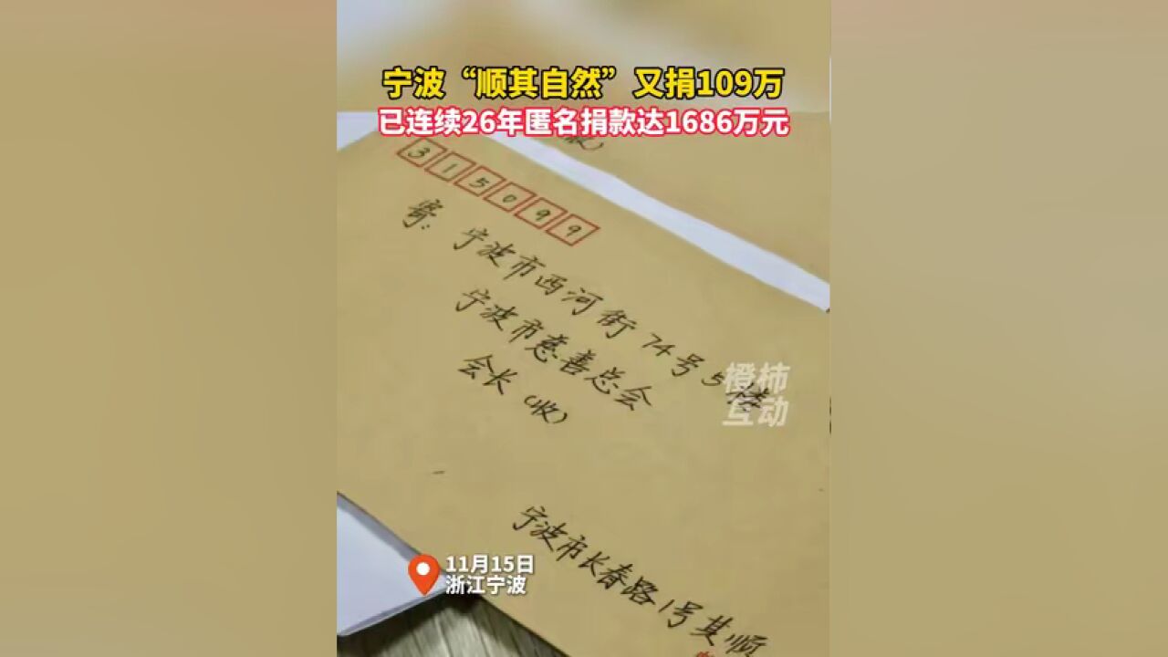 宁波“顺其自然”又捐109万,已连续26年匿名捐款达1686万元.