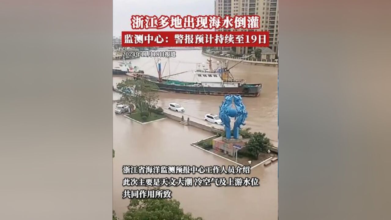 11月17日,浙江宁波、舟山多地出现海水倒灌.有市民称:“没下雨没刮风,水一两分钟就漫上来,根本想不到.”18日10时,浙...