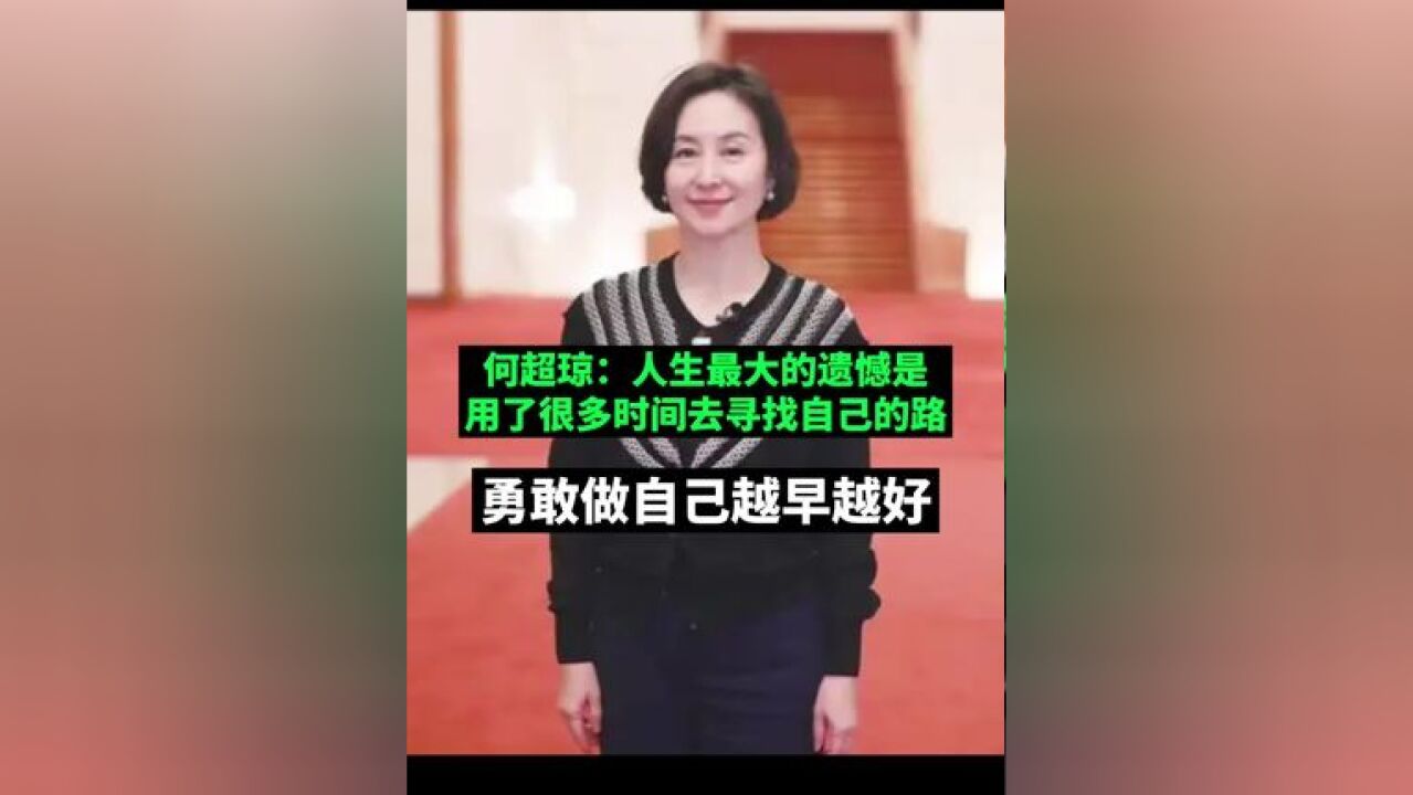 何超琼:人生最大的遗憾是用了很多时间去寻找自己的路