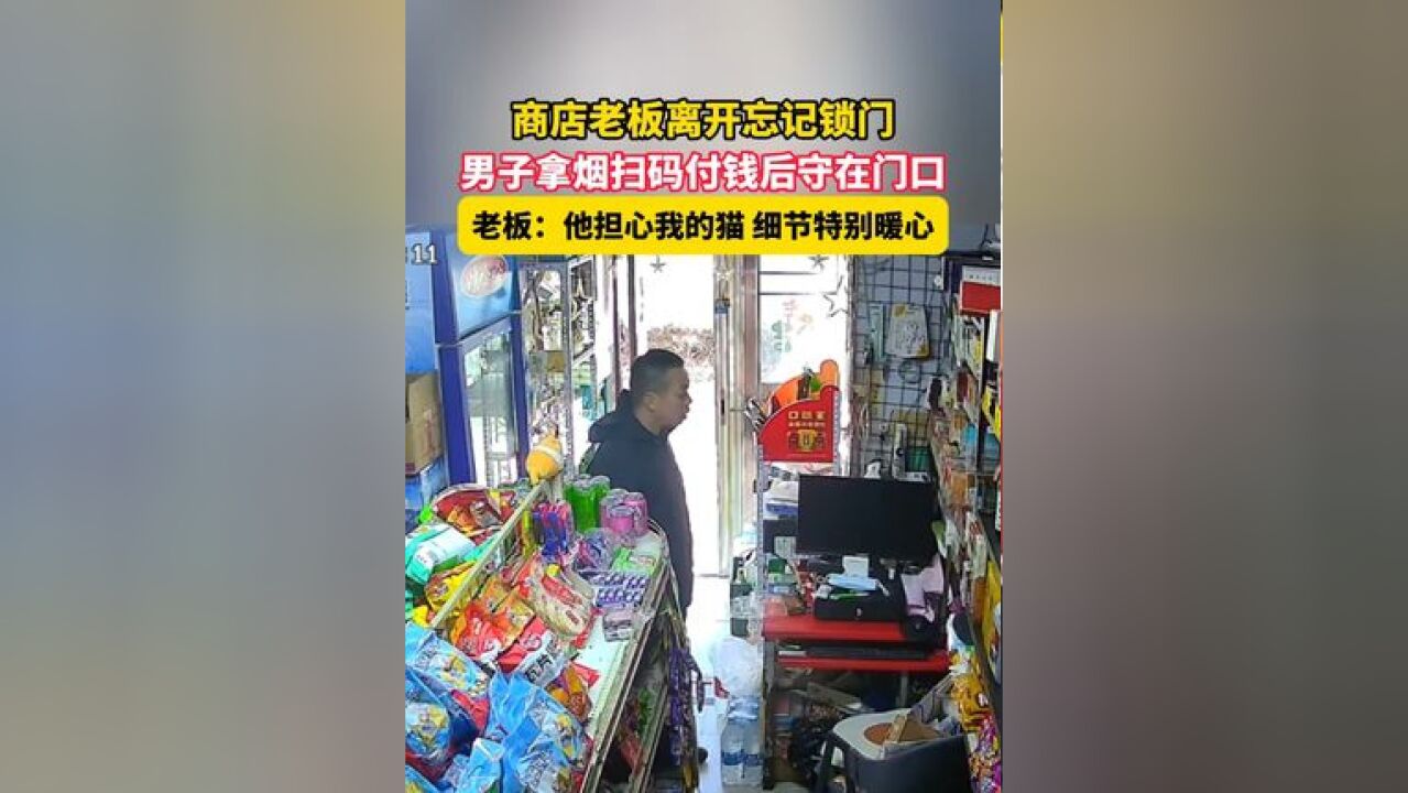 11月19日,辽宁,商店老板离开忘记锁门,男子拿烟扫码付钱后守在门口,老板:他担心我的猫 细节特别暖心