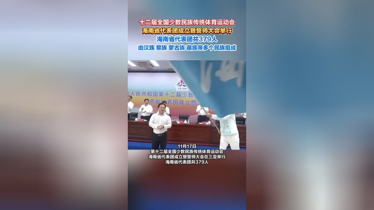 十二届全国少数民族传统体育运动会海南省代表团成立暨誓师大会举行,海南省代表团共379人,由汉族、黎族、蒙古族、苗族等多个民族组成