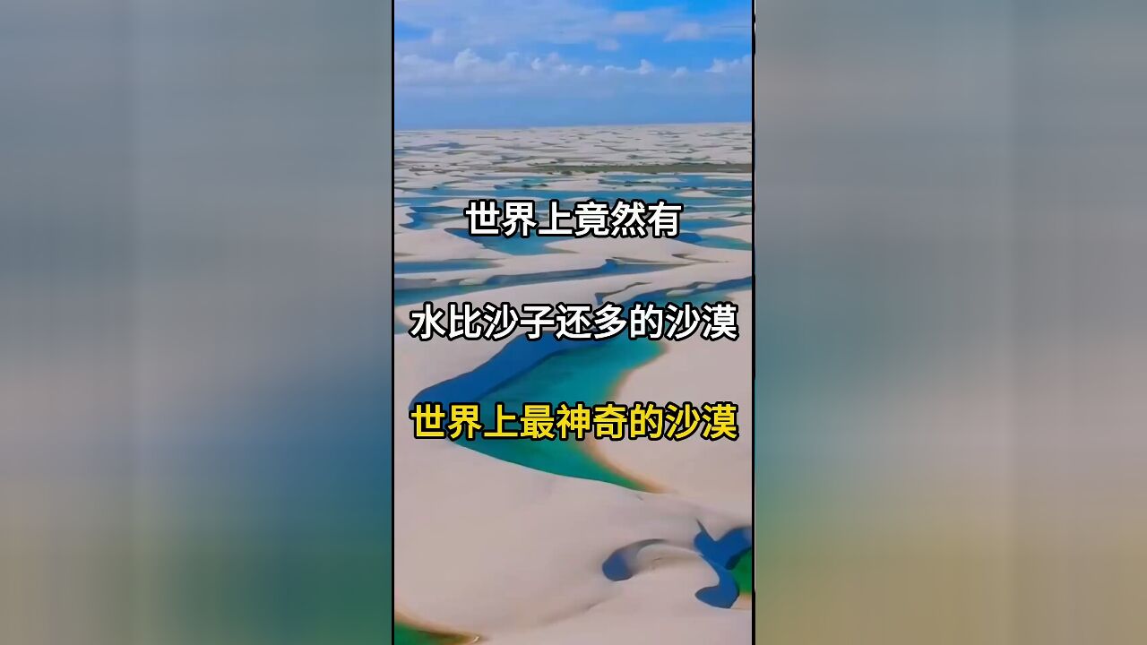 世界上最神奇的沙漠:水比沙多的奇迹之地