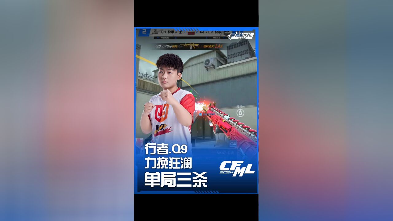 2024CFML秋季赛EP vs Q9,行者.Q9力挽狂澜,单局三杀