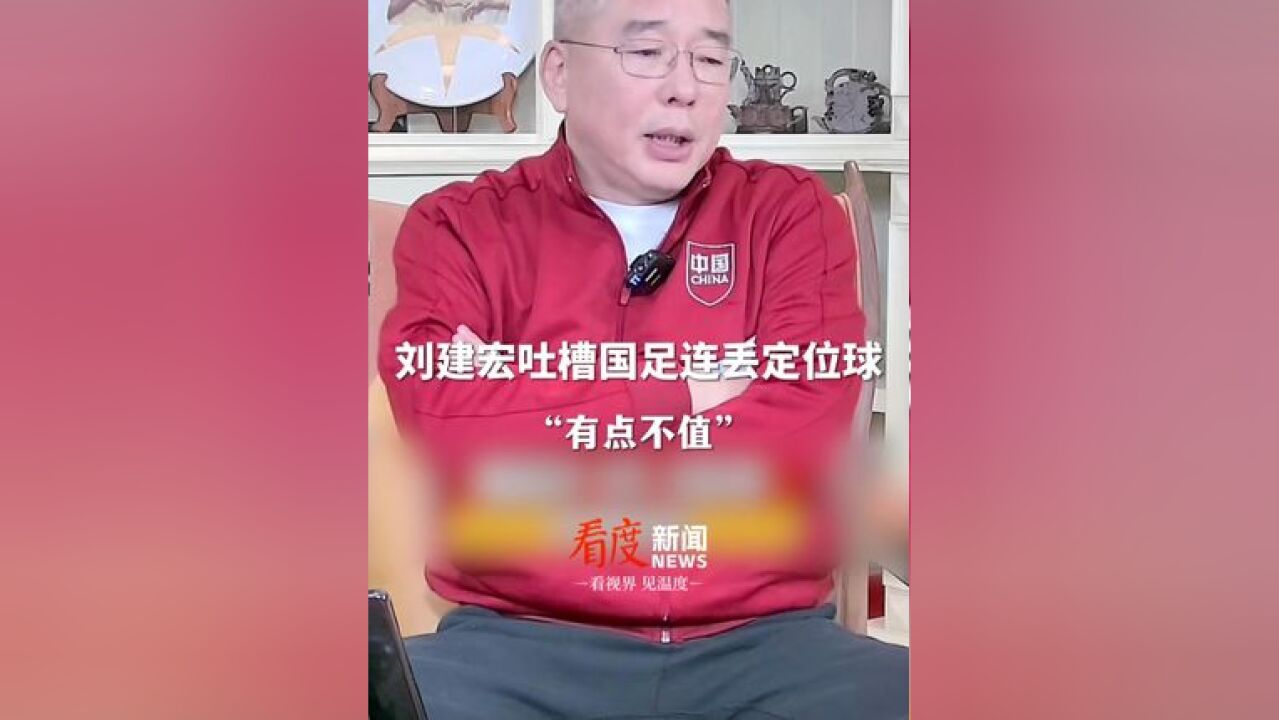 刘建宏吐槽国足连丢定位球 :练习过还丢,有点不值!