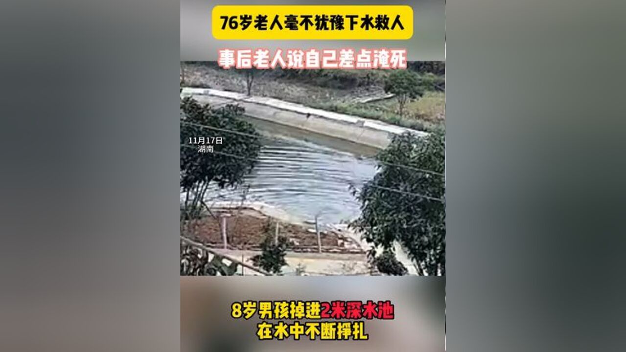 8岁男孩掉进2米深水池不断挣扎,76岁老人毫不犹豫下水救人,事后老人说自己差点淹死