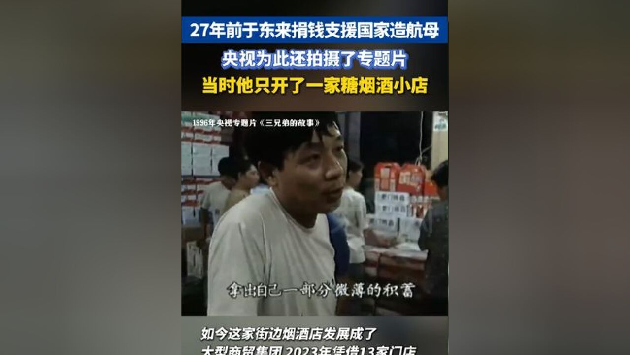 27年前于东来三兄弟曾跑到北京,向有关部门捐款两万元,支援国家造航母.