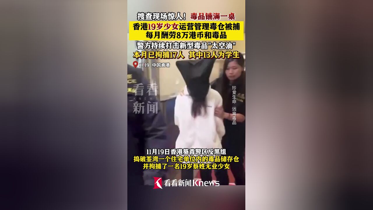 毒品铺满一桌!香港19岁少女运营管理毒仓被捕