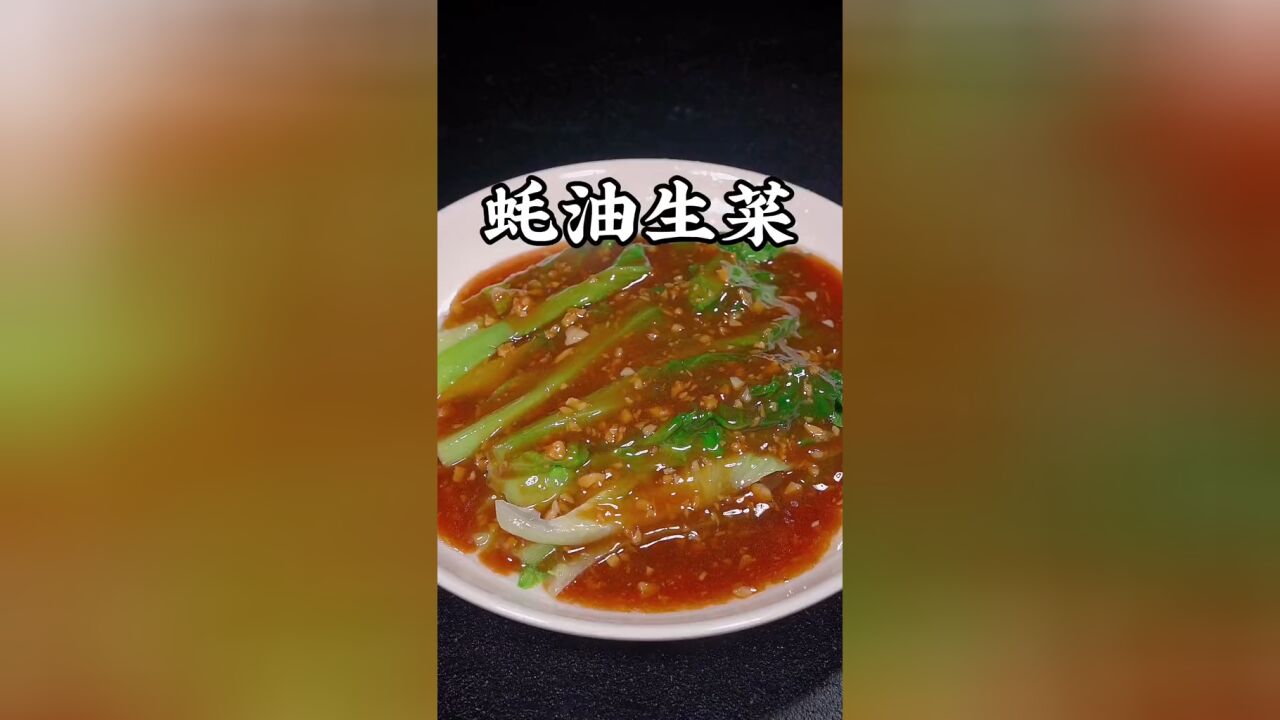 家里来人试试这个蚝油生菜的做法