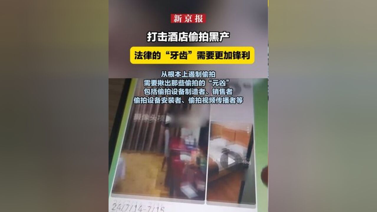 打击酒店偷拍黑产,法律的“牙齿”需要更加锋利,从根本上遏制偷拍,需要揪出那些偷拍的“元凶”