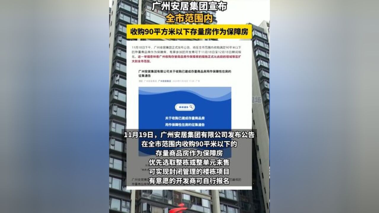 广州安居集团宣布:全市范围内收购90平方米以下存量房作为保障房