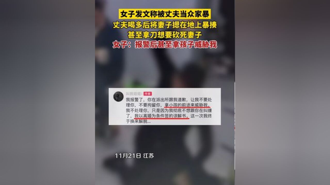 女子发文称被丈夫当众家暴,丈夫喝多后将妻子摁在地上暴揍,甚至拿刀想要砍死妻子,女子称报警后,丈夫甚至拿孩子威胁