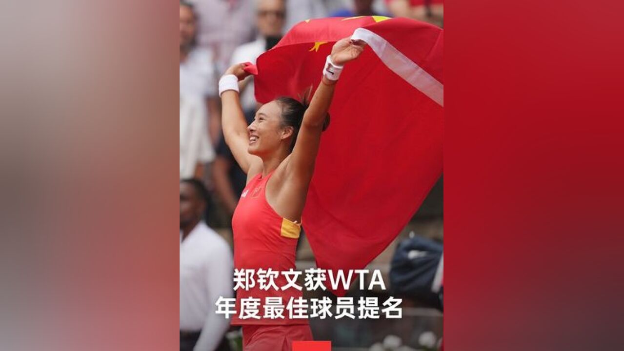 11月21日,WTA国际女子网球协会发文,郑钦文获得WTA2024年度最佳球员提名.这是郑钦文第三次入围WTA年度奖项 .