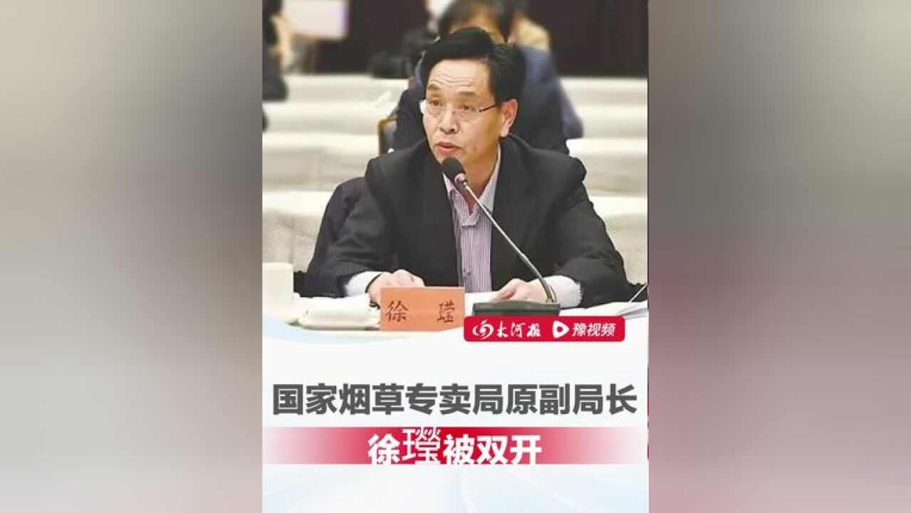 靠烟吃烟,国家烟草专卖局原副局长徐㼆被双开,曾先后执掌8省份烟草公司,任职国家烟草专卖局副局长10年