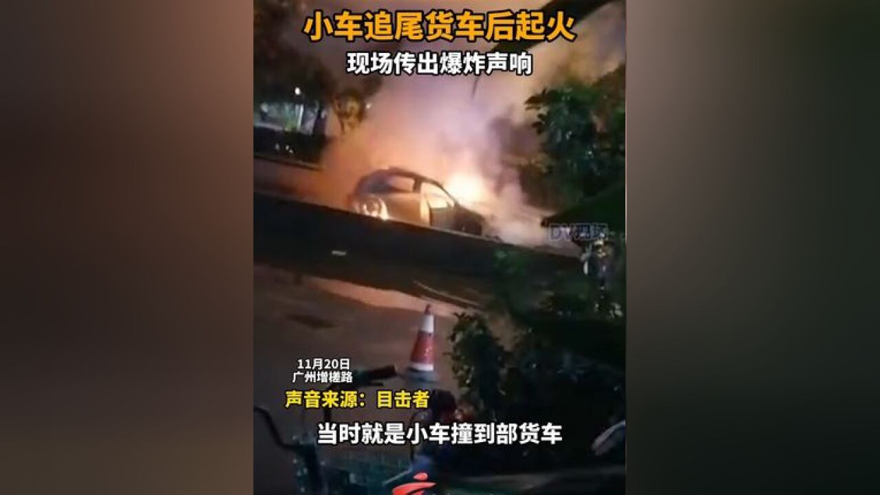 广州增槎路一小车追尾货车后起火,现场传出爆炸声响