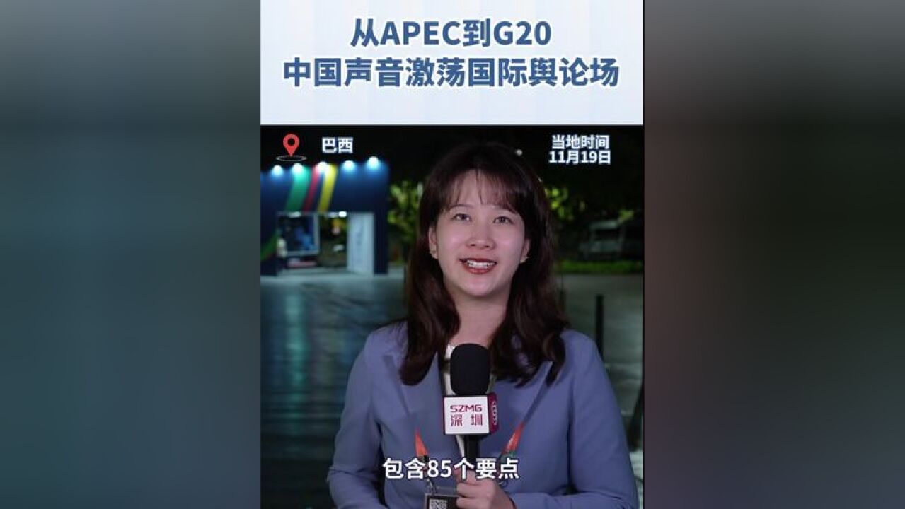 从秘鲁利马到巴西里约,从钱凯港开港带动拉美经济,到提出八项行动切实助力全球发展,中国声音是近一周国际舆论场的焦点所在