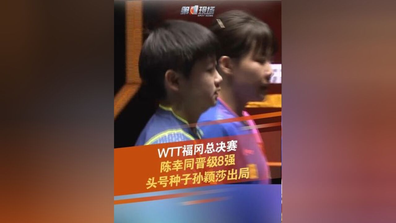 11月21日,WTT福冈总决赛女单1/8决赛,中国队陈幸同击败队友孙颖莎晋级8强,姑娘们辛苦了!同同加油!莎莎下个赛场见!