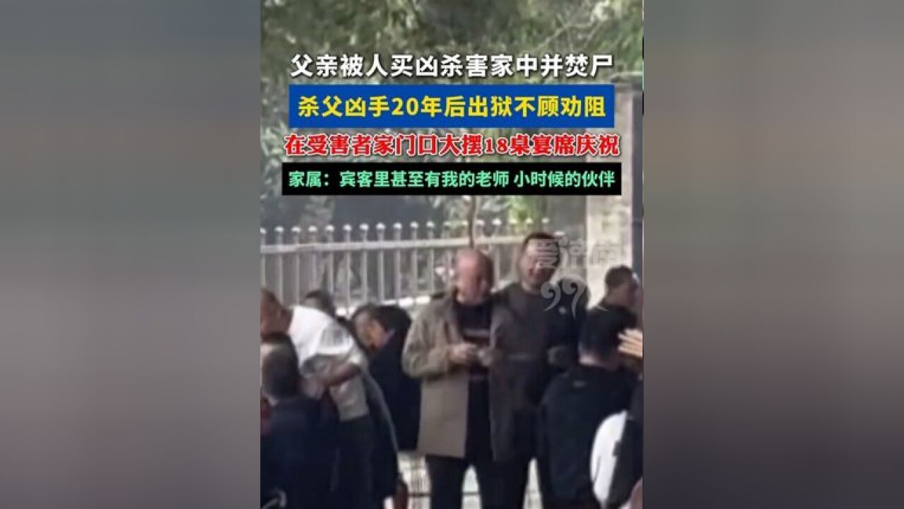 男子称杀父凶手出狱后,在受害者家门口大摆18桌宴席