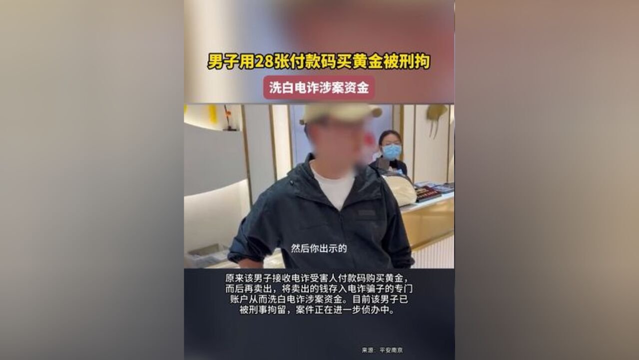 男子用28张付款码截图买黄金被刑拘