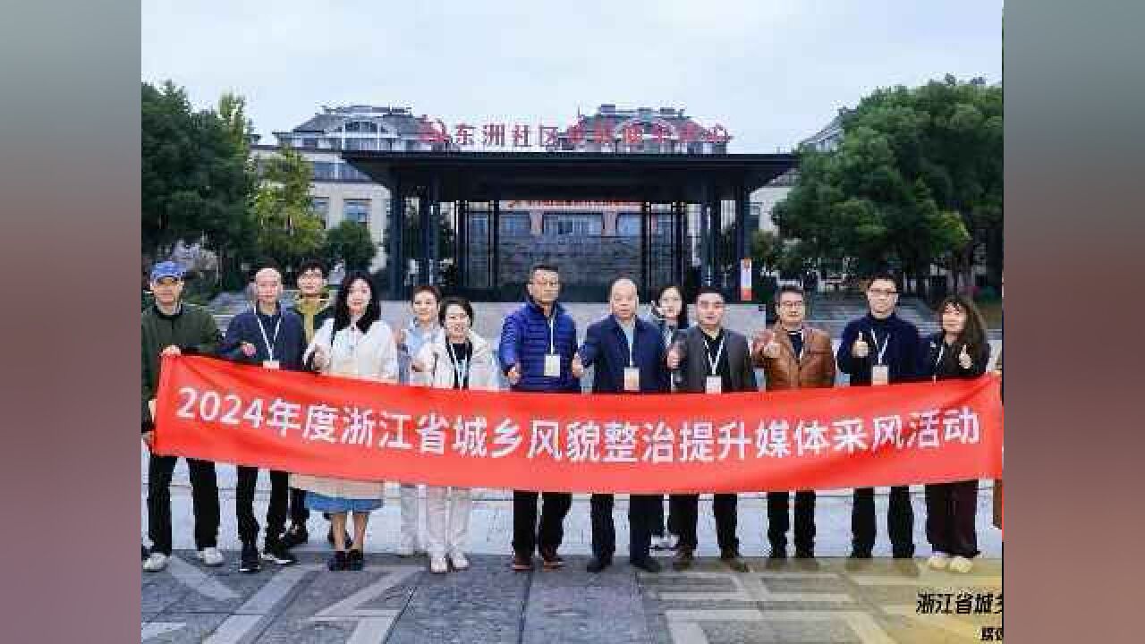 “2024城乡风貌整治提升”媒体采风行活动——金华