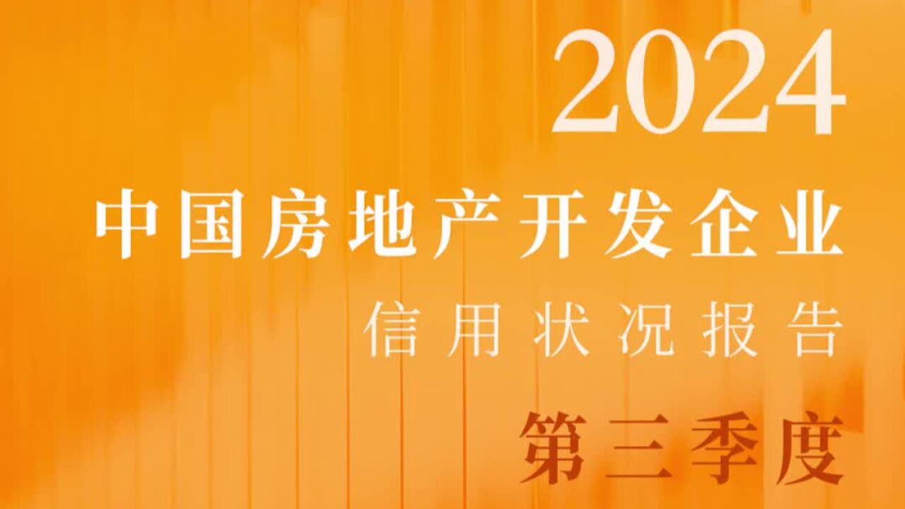 2024年第三季度房地产开发企业信用状况报告发布