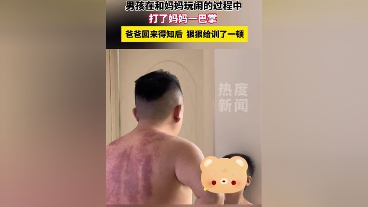 男孩在和妈妈玩闹的过程中,打了妈妈一巴掌,爸爸回来得知后,狠狠给训了一顿