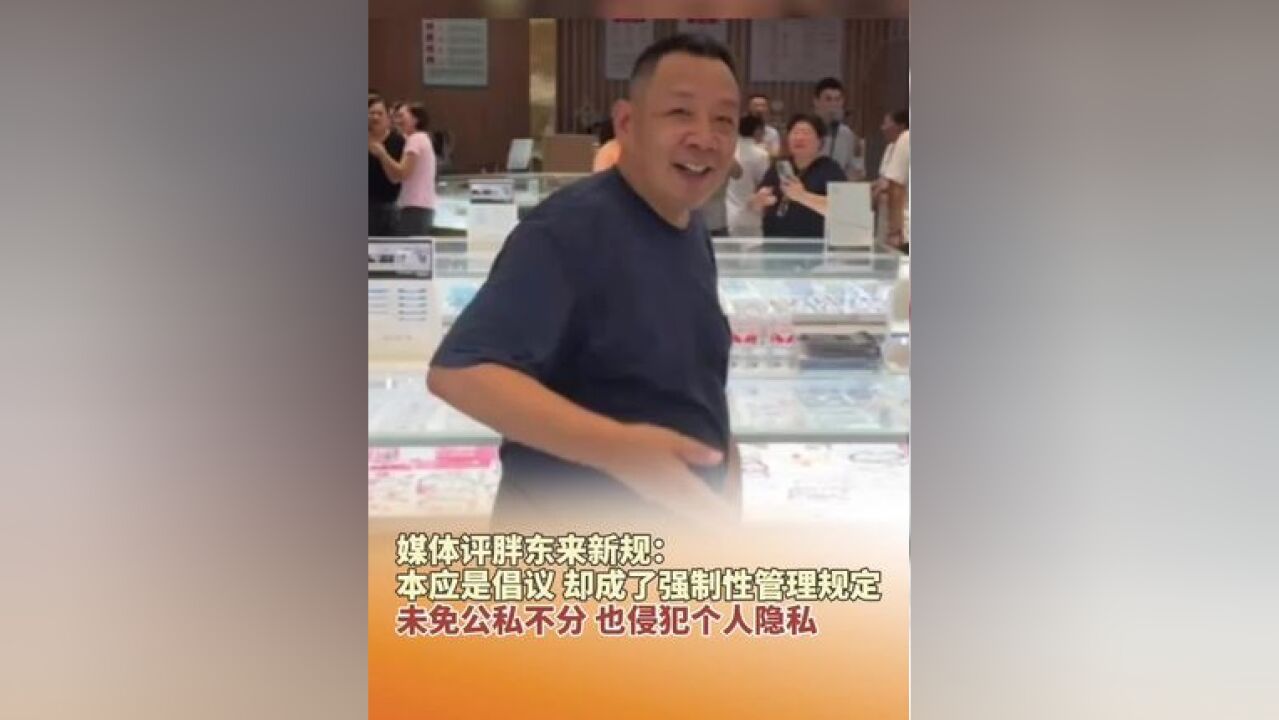 媒体评胖东来新规:本应是倡议,却成了强制性管理规定,未免公私不分,也侵犯个人隐私