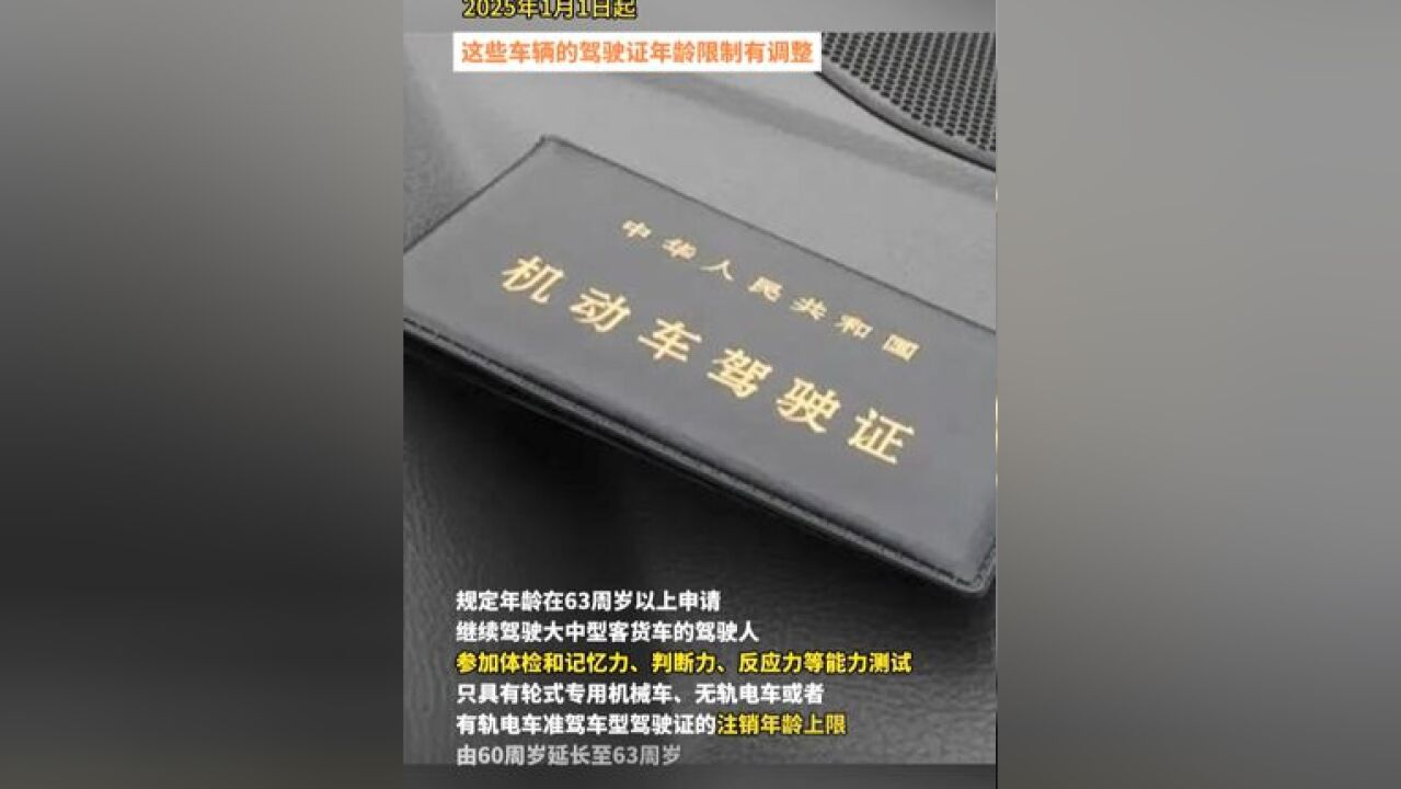 注意!2025年1月1日起,这些车辆的驾驶证年龄限制有调整