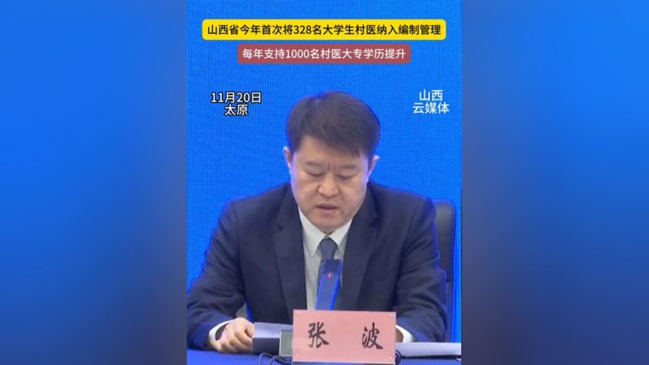 山西省卫健委着眼“头疼脑热等小病在乡村解决” 以乡村医疗卫生固本强基行动为抓手,兜牢基层服务网底