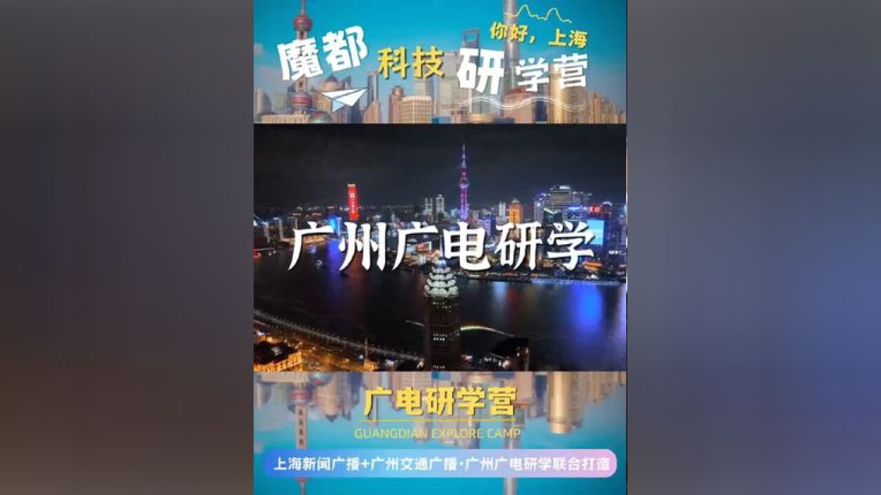 5天4晚“魔都科技营”研学独立团正式招募啦!这个寒假我们再出发!