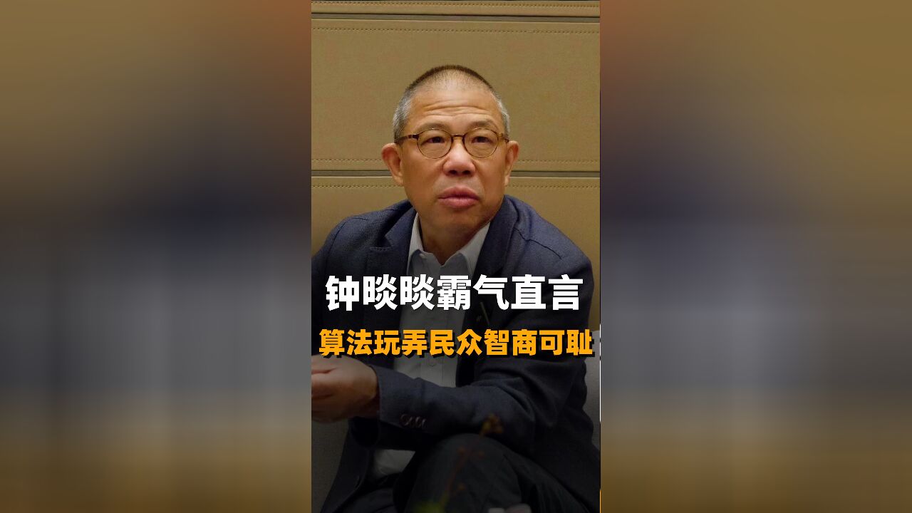 钟睒睒霸气直言算法玩弄民众智商可耻