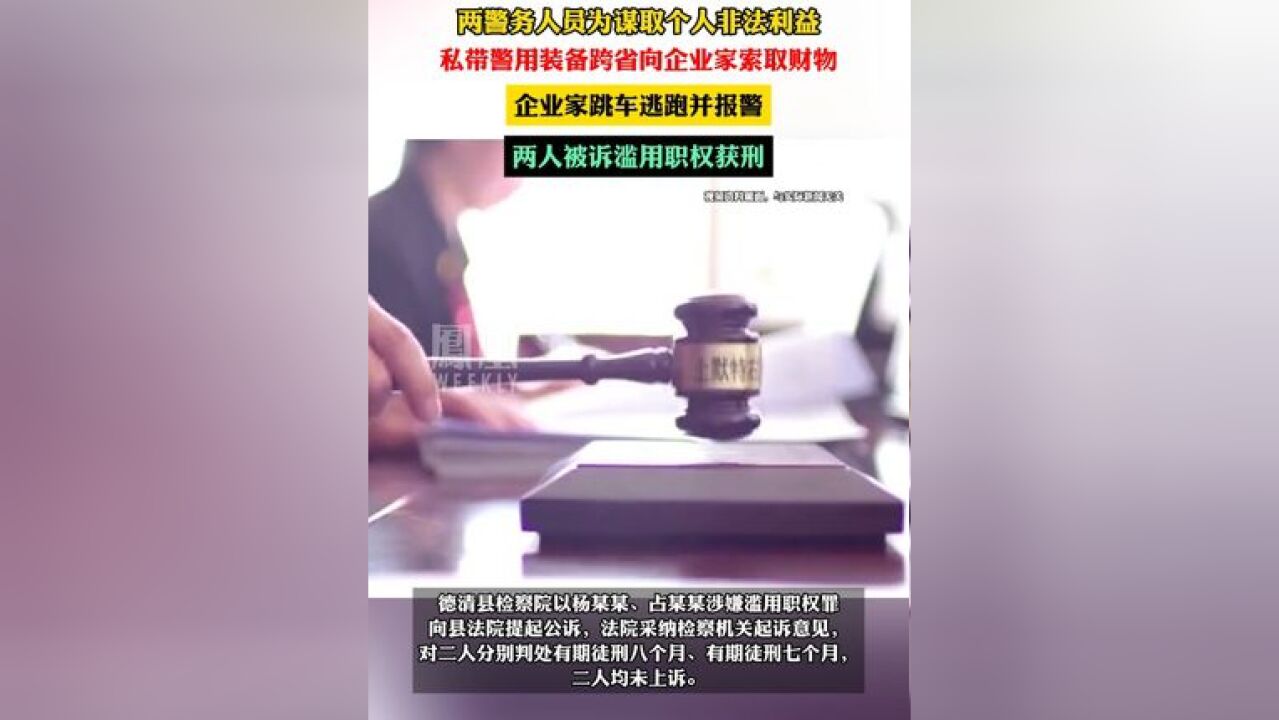 两警务人员私带警用装备跨省抓人索财,企业家跳车报警,两人被诉滥用职权获刑