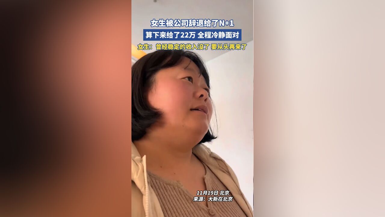 女生被公司辞退给了N+1,算下来给了22万