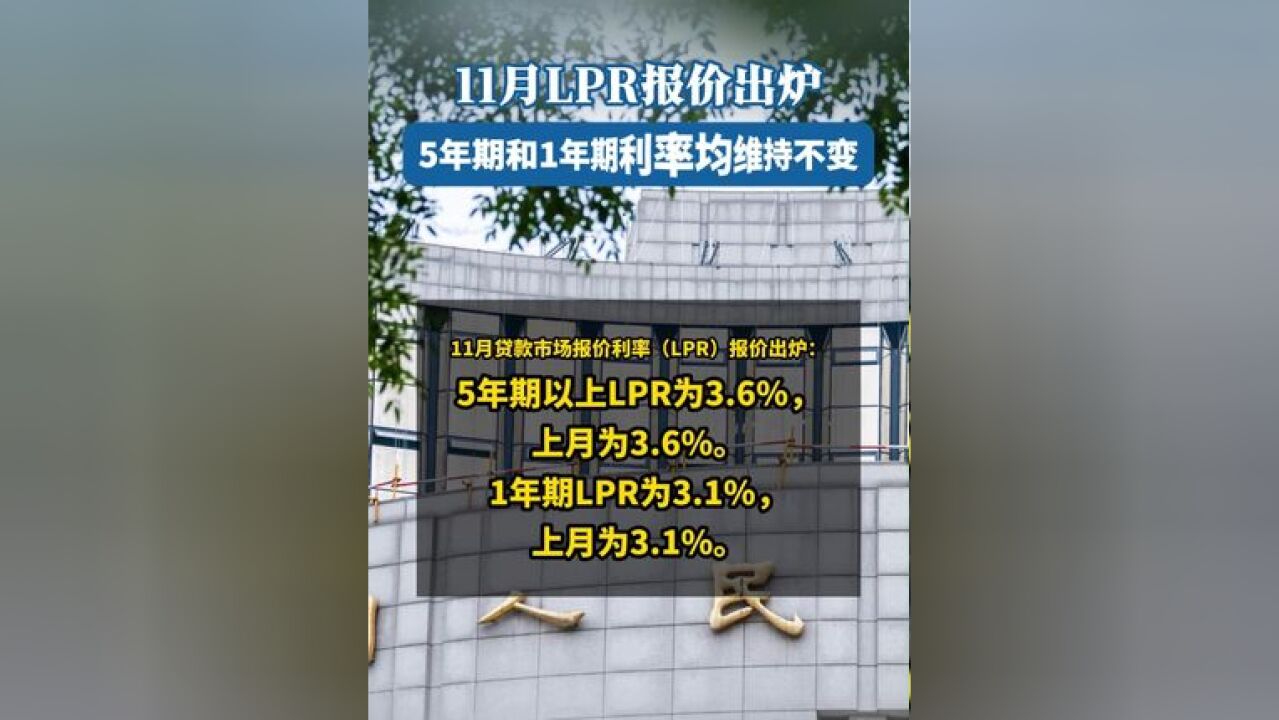 11月LPR报价出炉:5年期和1年期利率均维持不变