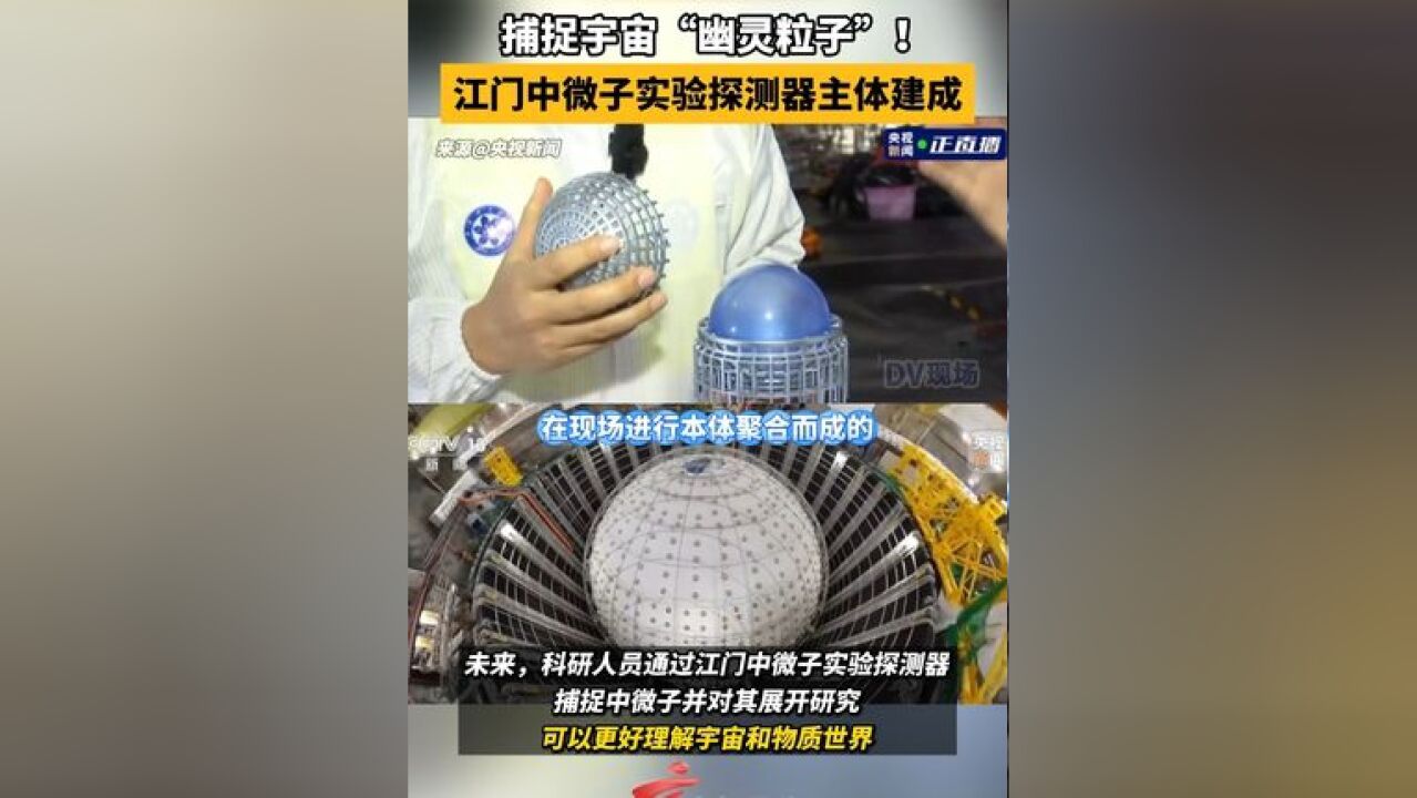 中国一捕捉宇宙幽灵粒子装置建成 江门中微子实验探测器主体建成