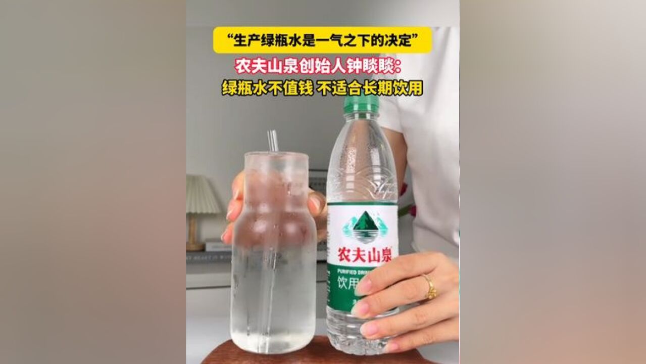 11月20日据绵阳日报报道,“生产绿瓶水是一气之下的决定”农夫山泉创始人钟睒睒:绿瓶水不值钱 不适合长期饮用