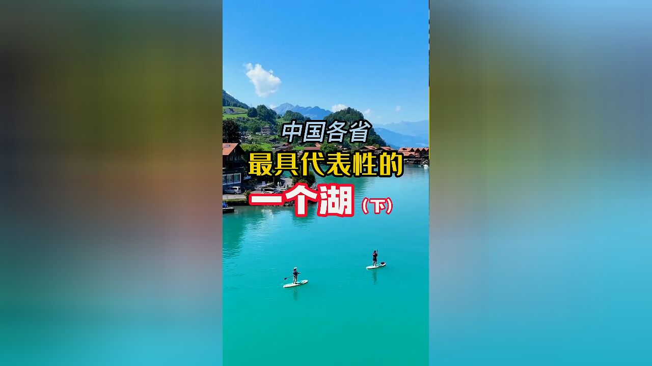 中国各省最具代表性的一个湖,看看你家乡的湖泊代表是哪一个?