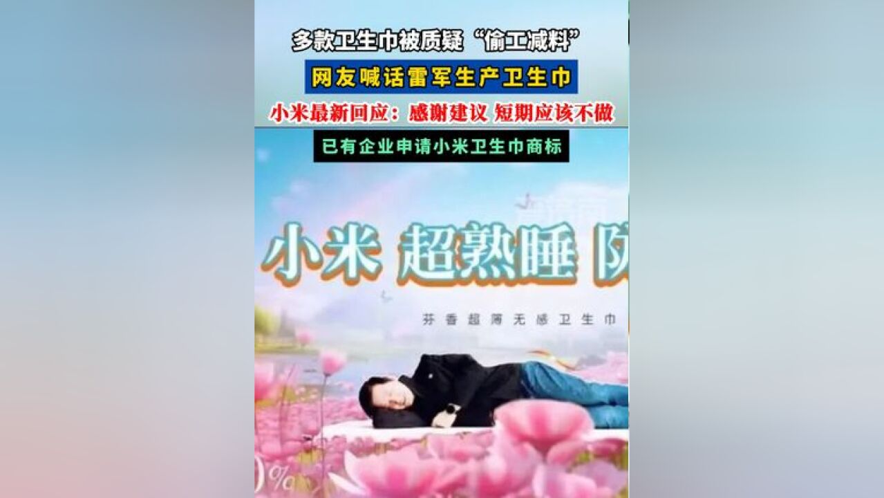 网友喊话雷军生产卫生巾,小米最新回应:短期应该不做