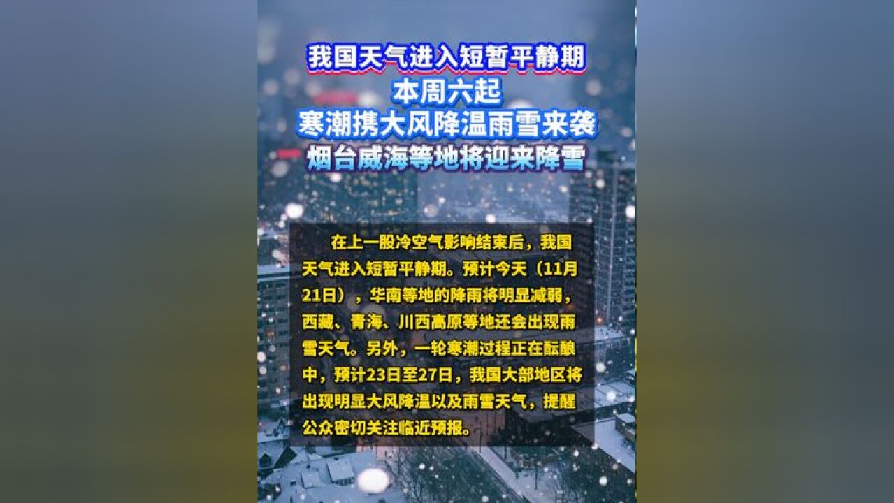 我国天气进入短暂平静期,本周六起寒潮携大风降温雨雪来袭, 烟台威海等地将迎来降雪